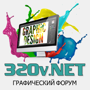 320v.net - Мир графики и дизайна