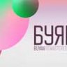 Шрифт - Buyan